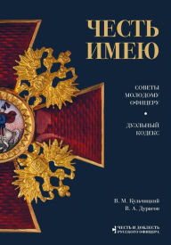 Title: CHest imeyu. Glavnaya kniga o pravilah chesti russkogo ofitserstva, Author: V.M. Kulchitskiy