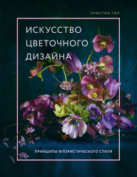 Title: Iskusstvo tsvetochnogo dizayna. Printsipy floristicheskogo stilya, Author: Christine Gil