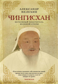 Title: CHingishan. Verhovnyy vlastitel Velikoy stepi, Author: Aleksandr Melehin