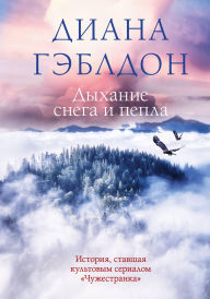 Title: Dyhanie snega i pepla: Kniga 6, Author: Diana Gabaldon