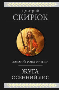 Title: ZHuga. Osenniy lis, Author: Dmitry Skyryuk