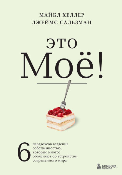 Eto moyo! 6 paradoksov vladeniya sobstvennostyu, kotorye mnogoe obyasnyayut ob ustroystve sovremennogo mira