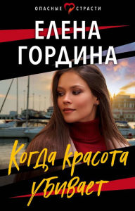 Title: Kogda krasota ubivaet, Author: Elena Gordina