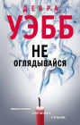 Ne oglyadyvaysya