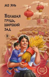 Title: Bolshaya grud, shirokiy zad, Author: Mo Yan