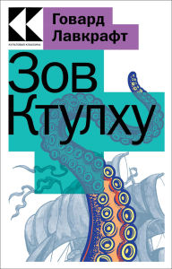 Title: Zov Ktulhu, Author: H. P. Lovecraft