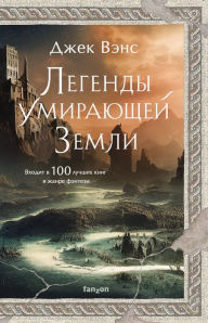 Title: Legendy Umirayushchej Zemli: Kugel' i Neborazryvnyj Bryzgosvet; Rial'to Izumitel'nyj, Author: Jack Vance
