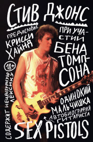 Title: Odinokiy malchishka: avtobiografiya gitarista Sex Pistols, Author: Steve Jones