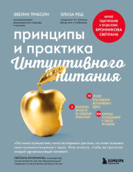Title: Printsipy i praktika intuitivnogo pitaniya, Author: Evelyn Tribole MS