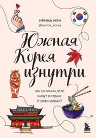 Title: YUzhnaya Koreya iznutri. Kak na samom dele zhivut v strane k-pop i doram?, Author: Irina Mun