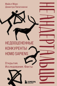 Title: Neandertaltsy. Nedootsenennye konkurenty Homo sapiens, Author: Michael Morse