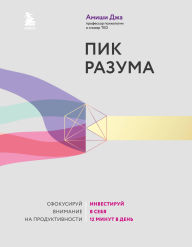 Title: Pik razuma. Sfokusiruy vnimanie na produktivnosti. Investiruy v sebya 12 minut v den, Author: Amishee Jah