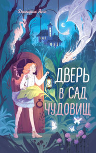 Title: Dver v sad chudovisch, Author: Damaris Young