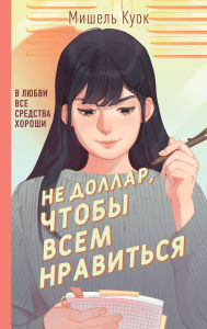Title: Ne dollar, chtoby vsem nravitsya, Author: Michelle Kuok