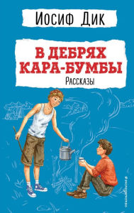 Title: V debryah Kara-Bumby. Rasskazy, Author: Iosif Dik