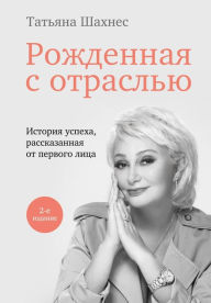 Title: Rozhdennaya s otraslyu. Tatyana SHahnes. 2-oe izdanie., Author: Tatyana SHahnes