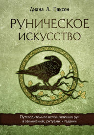 Title: Runicheskoe iskusstvo. Putevoditel po ispolzovaniyu run v zaklinaniyah, ritualah i gadanii, Author: Diana L. Paxson
