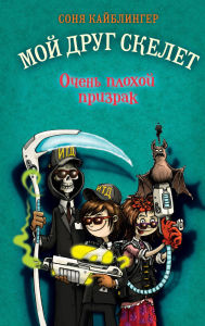 Title: Ochen plohoy prizrak: Kniga 3, Author: Sonya Kaiblinger