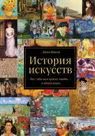 Title: Istoriya iskusstv. Vse, chto vam nuzhno znat, - v odnoy knige, Author: John Finley