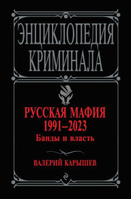 Title: Russkaya mafiya 1991-2023. Bandy i vlast, Author: Valeriy Karyshev