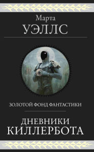 Title: Dnevniki Killerbota, Author: Martha Wells