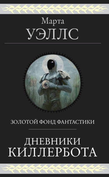 Dnevniki Killerbota