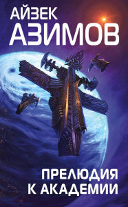 Title: Prelyudiya k Akademii: Kniga 6, Author: Isaac Asimov