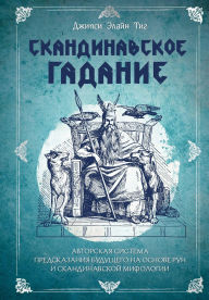 Title: Skandinavskoe gadanie. Avtorskaya sistema predskazaniya buduschego na osnove run i skandinavskoy mifologii, Author: Gypsy Elaine Teague