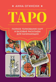 Title: Taro. Polnoe tolkovanie kart i bazovye rasklady dlya nachinayuschih, Author: Anna Oginski