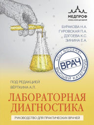 Title: Laboratornaya diagnostika. Rukovodstvo dlya prakticheskih vrachey, Author: Arkadiy Vyortkin