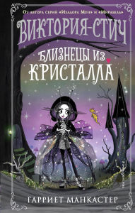 Title: Viktoriya-Stich. Bliznetsy iz kristalla: Kniga 1, Author: Harriet Muncaster