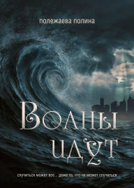 Title: Volny idut, Author: Polina Polezhaeva