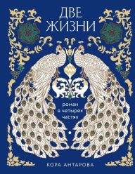 Title: Dve zhizni. Roman v chetyreh chastyah, Author: Konkordiya Antarova