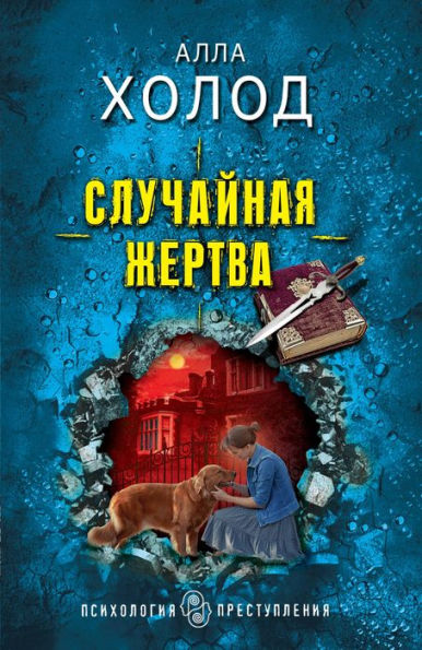 Sluchaynaya zhertva