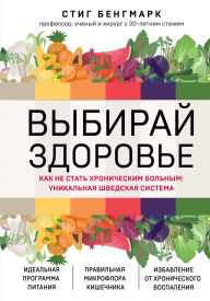 Title: Vybiray zdorove. Kak ne stat hronicheskim bolnym: unikalnaya shvedskaya sistema, Author: Stig Bengmark