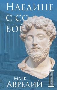Title: Naedine s soboy, Author: Marcus Aurelius