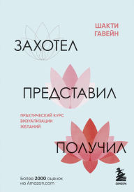 Title: Zahotel, predstavil, poluchil. Prakticheskiy kurs vizualizatsii zhelaniy, Author: Shakti Gawain