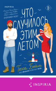 Title: Chto sluchilos etim letom, Author: Tessa Bailey