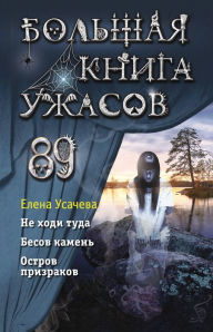 Title: Bolshaya kniga uzhasov 89, Author: Elena Usacheva