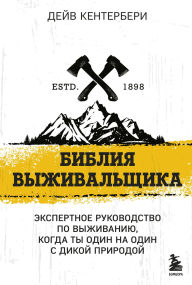 Title: Bibliya vyzhivalschika, Author: Dave Canterbury