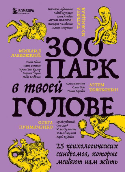 Zoopark v tvoey golove. 25 psihologicheskih sindromov, kotorye meshayut nam zhit'