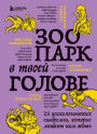 Zoopark v tvoey golove. 25 psihologicheskih sindromov, kotorye meshayut nam zhit'