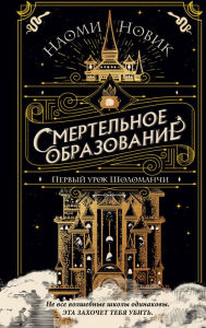 Title: Pervyj urok Sholomanchi, Author: Naomi Novik