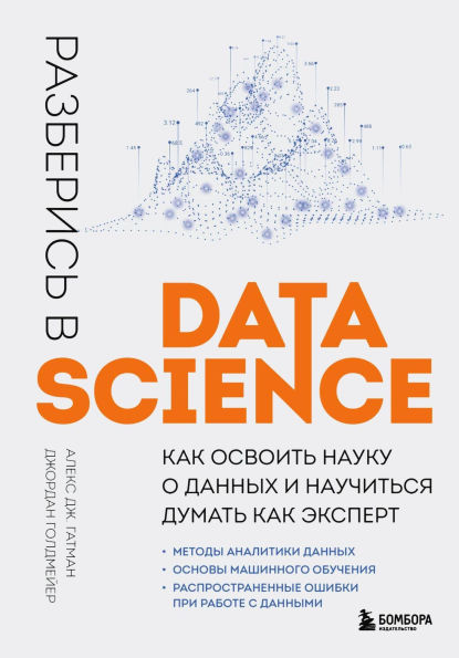 Razberis v Data Science. Kak osvoit nauku o dannyh i nauchitsya dumat kak ekspert