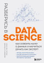 Razberis v Data Science. Kak osvoit nauku o dannyh i nauchitsya dumat kak ekspert