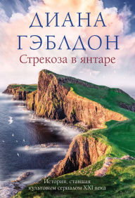 Title: Strekoza v yantare: Kniga 2, Author: Diana Gabaldon