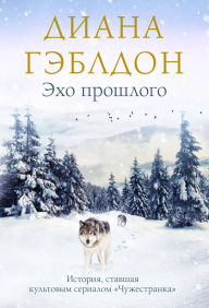 Title: Eho proshlogo: Kniga 7, Author: Diana Gabaldon