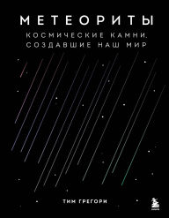 Title: Meteority. Kosmicheskie kamni, sozdavshie nash mir, Author: Tim Gregory