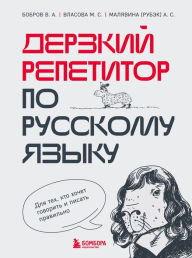 Title: Derzkiy repetitor po russkomu yazyku. Dlya tekh, kto hochet govorit' i pisat' pravil'no, Author: Victor Bobrov