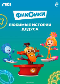 Title: Fiksiki. Lyubimye istorii Dedusa: Kniga 1, Author: Kollektiv avtorov